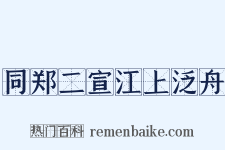 同郑二宣江上泛舟是什么意思的图片